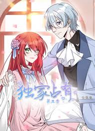 独家占有封面图