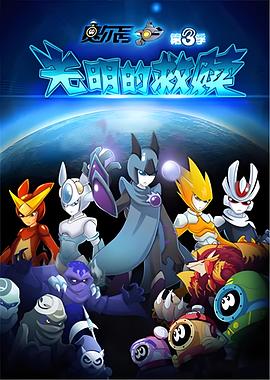 赛尔号第三季之光明的救赎封面图