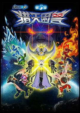 赛尔号第5季：猎天困兽封面图