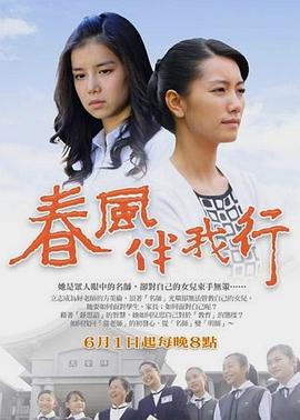 春风伴我行 春風伴我行封面图