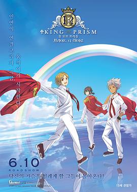 星光美男剧场版2：荣耀之争 KING OF PRISM PRIDE the HERO封面图