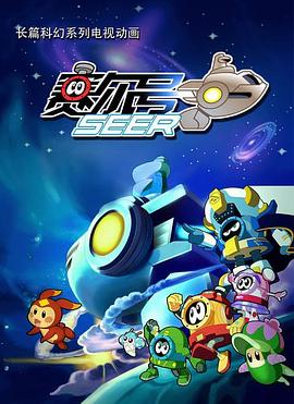 赛尔号第一季封面图