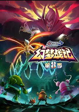 赛尔号第8季：幻梦战记封面图