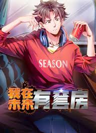 我在未来有套房·动态漫封面图