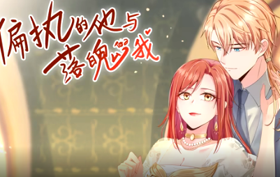 偏执的他与落魄的我动态漫画封面图