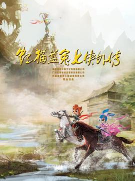 虹猫蓝兔七侠外传跳跳篇封面图