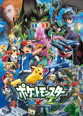 精灵宝可梦XY&amp;amp;Z ポケットモンスター XY&amp;amp;Z封面图