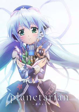 星之人 planetarian ～星の人～封面图