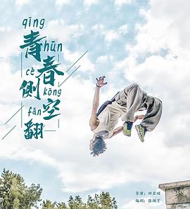 青春侧空翻封面图