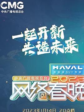 中央广播电视总台2023网络春晚封面图