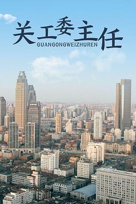 关工委主任封面图