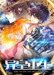 动态漫画·异皇重生封面图