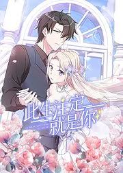 此生注定就是你·动态漫封面图