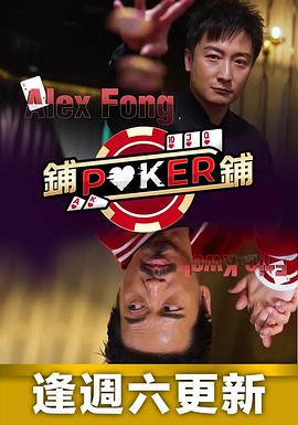 铺铺Poker 鋪鋪Poker封面图