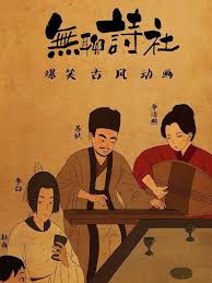 无聊诗社第二季封面图