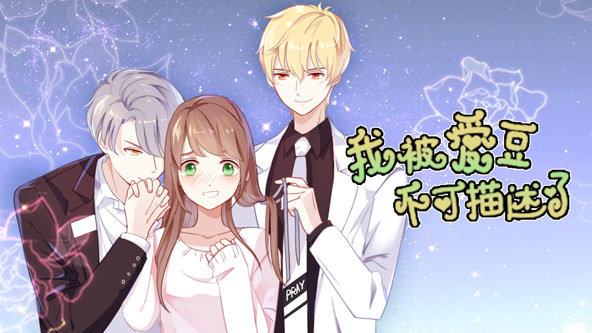 我被爱豆不可描述了封面图