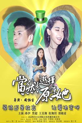 当然是选择原谅她封面图