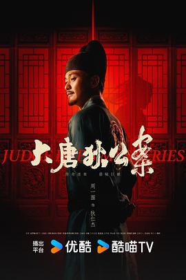 狄公案伏虎封面图