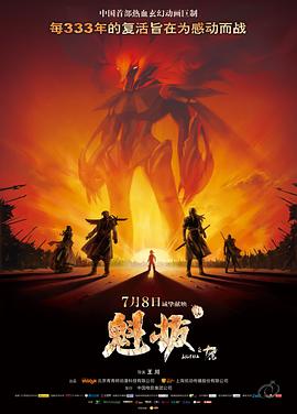 魁拔之大战元泱界封面图