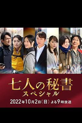 七个秘书 特别篇 七人の秘書スペシャル封面图