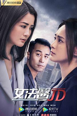 女法医JD 女法醫JD封面图