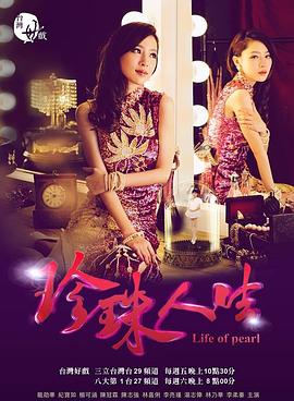 珍珠人生 pearl of life封面图