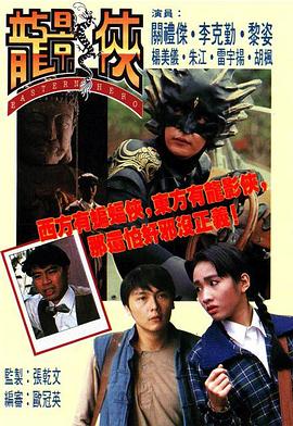 龙影侠 龍影俠封面图