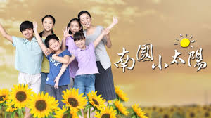 南国小太阳封面图