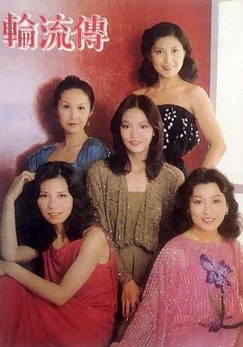 轮流传 輪流傳封面图