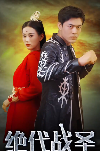 绝代战圣封面图