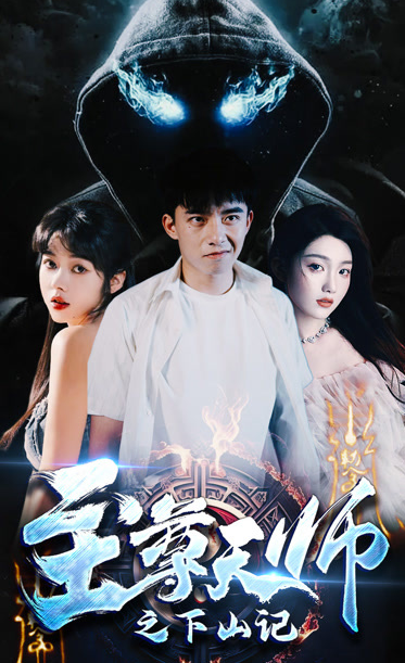 至尊天师之下山记封面图