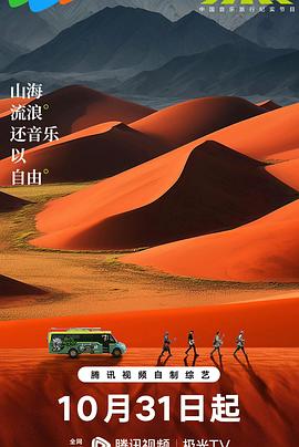 边走边唱第三季荒野音乐会封面图