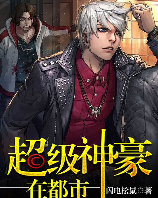 超级神豪在都市封面图