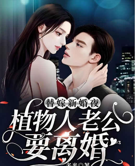 植物人老公别装了，夫人要离婚封面图