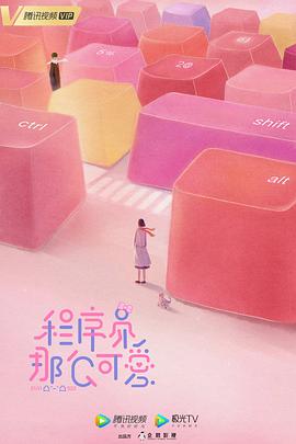 程序员那么可爱封面图