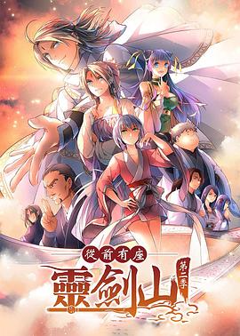 从前有座灵剑山第二季封面图