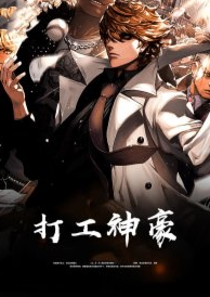 打工神豪封面图