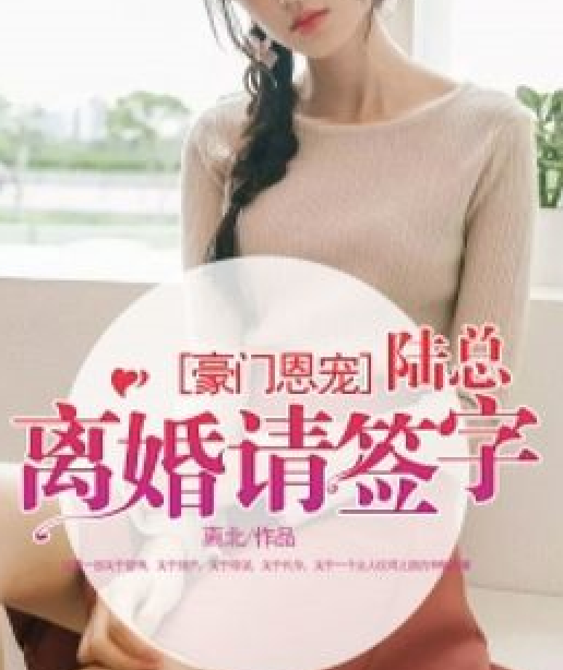 陆总离婚请签字封面图