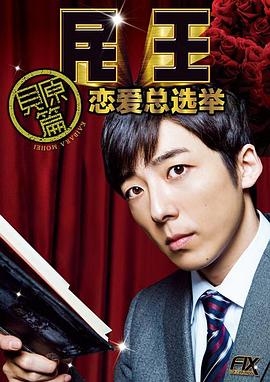 民王番外篇：恋爱总选举番外篇封面图