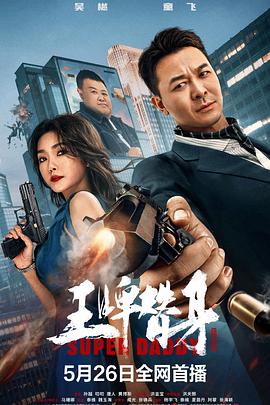 王牌替身_1080P_封面图