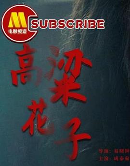 高粱花子封面图