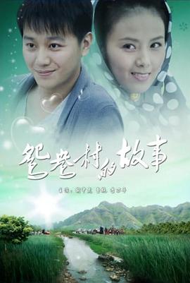 鸳鸯村的故事封面图