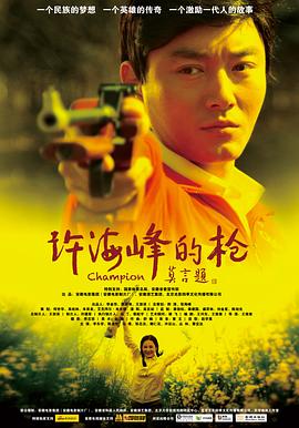 许海峰的枪封面图