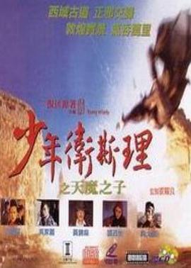 少年卫斯理之天魔之子 少年衛斯理之天魔之子封面图