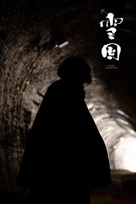 雪国 雪国 -SNOW COUNTRY-封面图