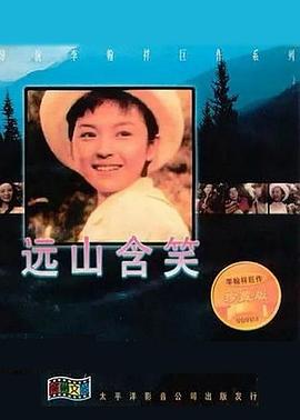 远山含笑 遠山含笑封面图
