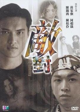 敌对 敵對封面图