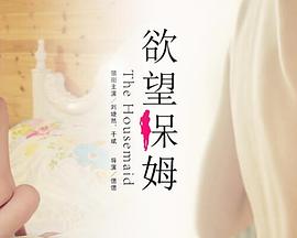 欲望保姆封面图