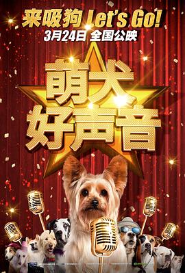 萌犬好声音1封面图