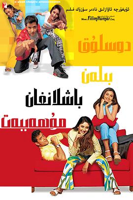 愿意做我的朋友吗 Mujhse Dosti Karoge!封面图